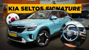 Kia Seltos 2025 - обзор и тест