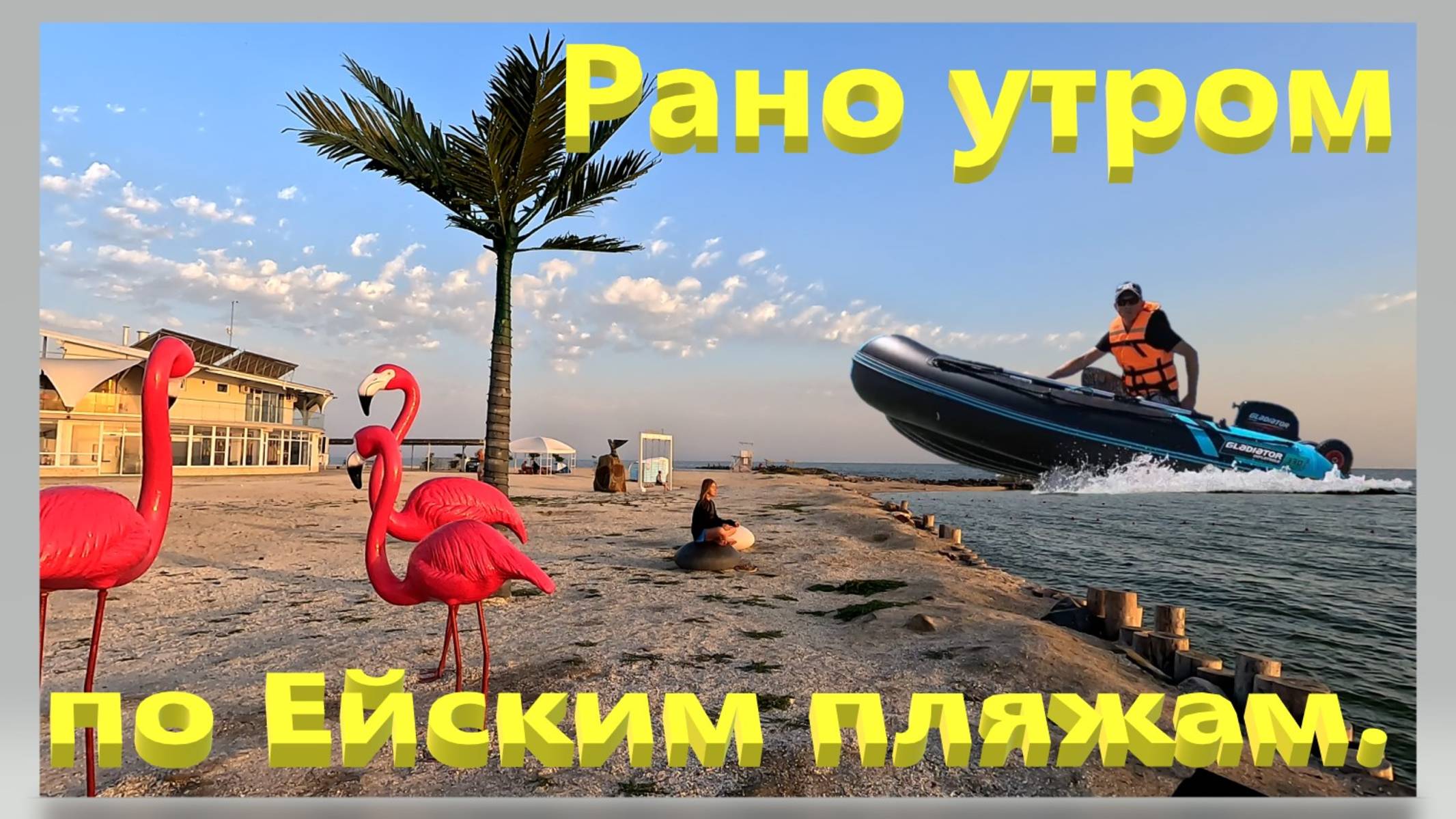 Рано утром по Ейским пляжам. Ейск. смотреть онлайн