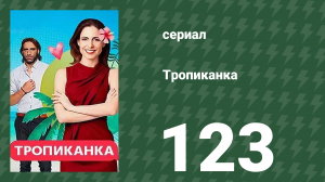 Тропиканка 123 серия (сериал, 1994)