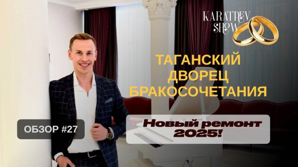 Обзор ЗАГСов Москвы 2025🔥 ТАГАНСКИЙ ДВОРЕЦ БРАКОСОЧЕТАНИЯ после ремонта