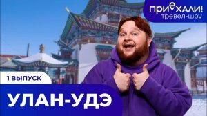 УЛАН-УДЭ | Шаманы, небесные письмена и дух Бурятии | ПРИЕХАЛИ!