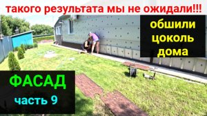 Фасад. ЧАСТЬ 9. Обшиваем цоколь дома фасадными панелями Технониколь.