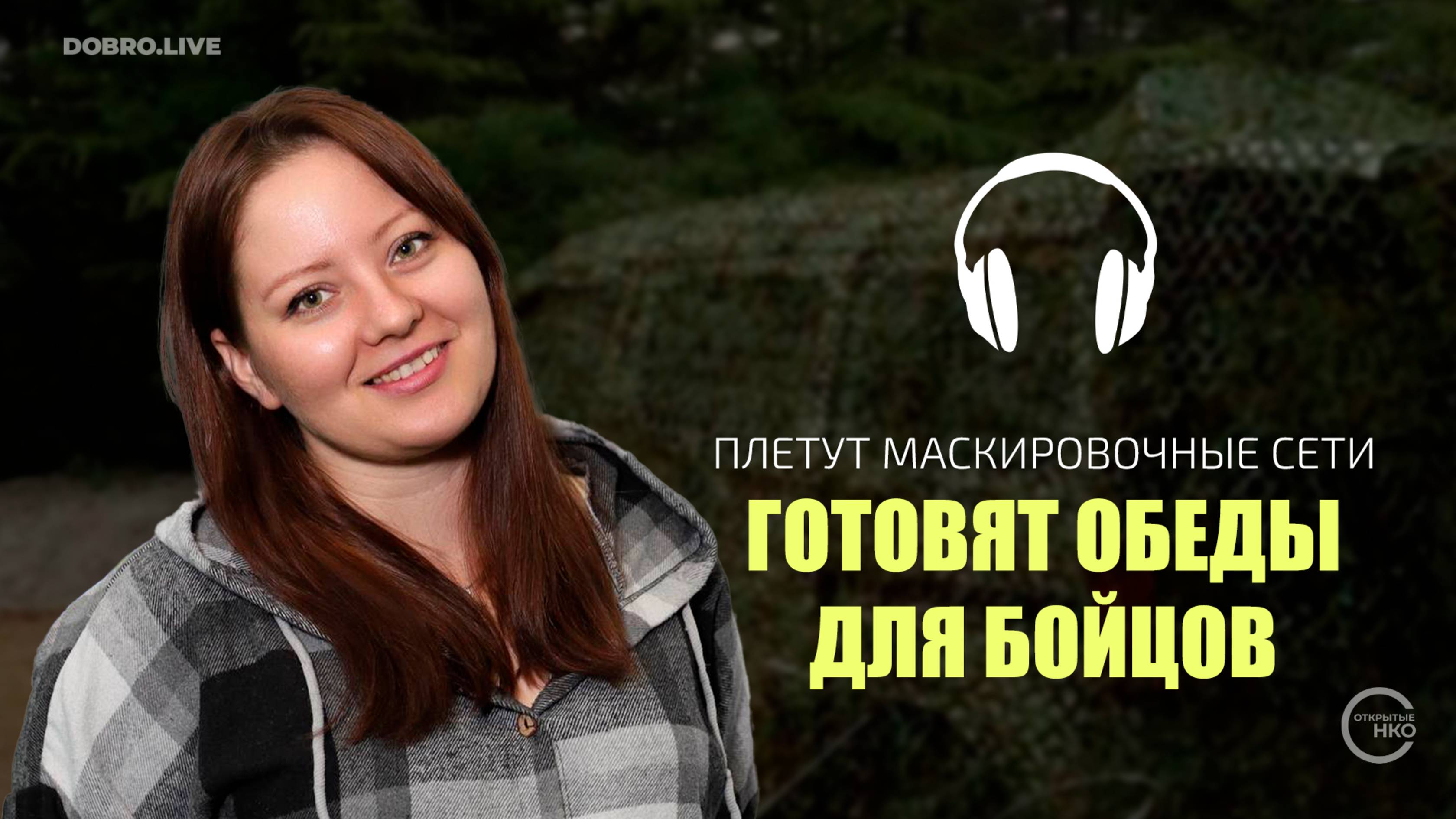 В Бурятии маскировочные сети для солдат плетут все – от учителей до предпринимателей смотреть онлайн