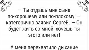 Ты отдашь мне сына по-хорошему или по-плохому! — категорично заявил муж