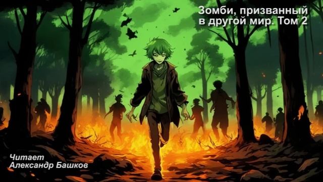 Z-.Зомби, призванный в другой мир. ТОМ 2.21 смотреть онлайн