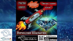 Вячеслав Шалыгин «Странствия Безногого» (книга 2) «Звезда с одним лучом»