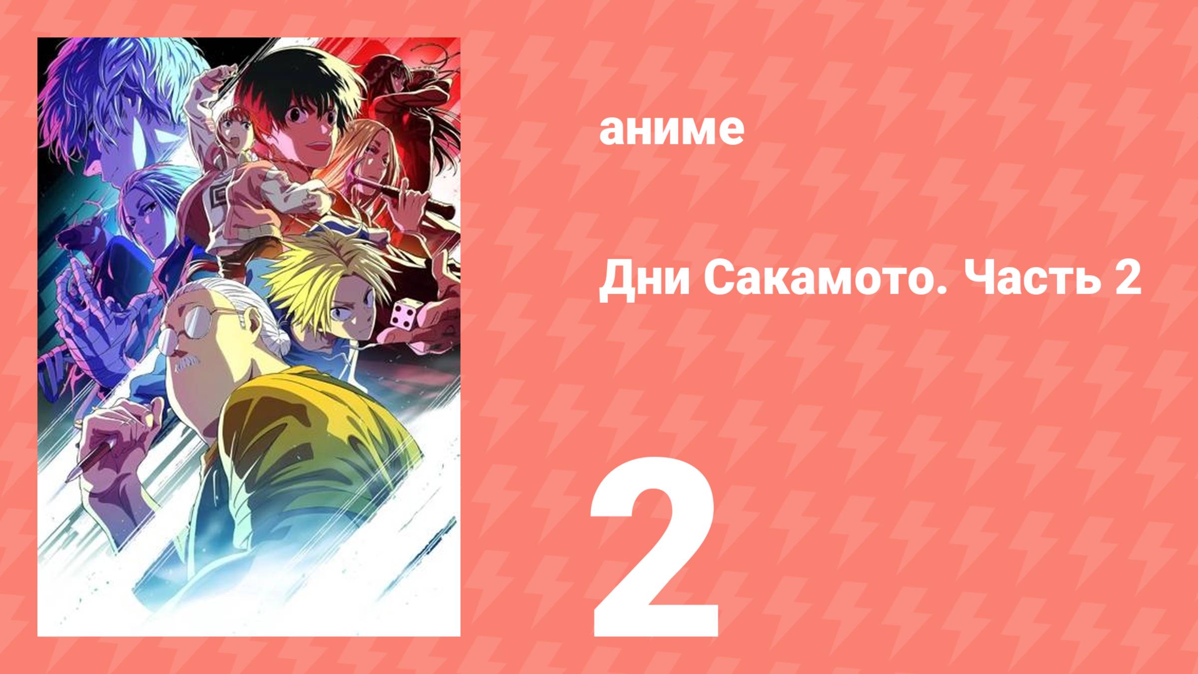 Дни Сакамото. Часть 2 2 серия (аниме-сериал, 2025) смотреть онлайн