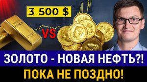 Это ЗОЛОТАЯ ЖИЛА! Инвестиции в ЗОЛОТО в 2025! Покупайте, пока не
ПОЗДНО