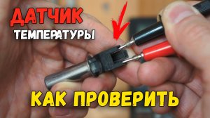 КАК ПРОВЕРИТЬ ДАТЧИК ТЕМПЕРАТУРЫ СТИРАЛЬНОЙ МАШИНЫ | ПРОВЕРКА ДАТЧИКА ТЕМПЕРАТУРЫ - ТЕРМОСТАТА