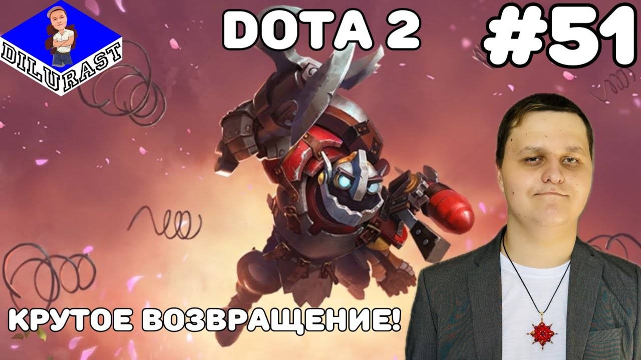 Dota 2 #51 ИГРОВОЕ ШОУ! КРУТОЕ ВОЗВРАЩЕНИЕ! ВИДЕОИГРА ОНЛАЙН! GAMEPLAY! ИГРОВОЙ КАНАЛ Dilurast смотреть онлайн