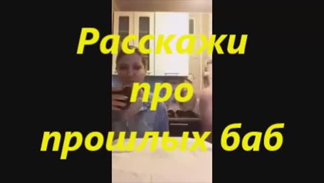 Расскажи про прошлых баб