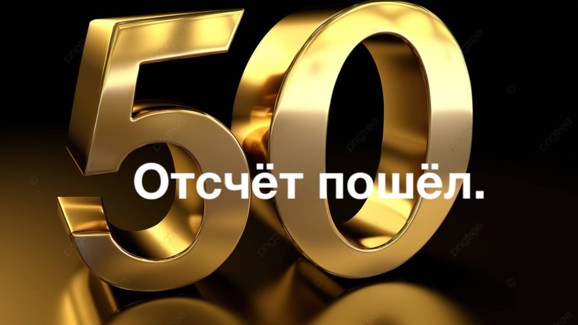 Отсчет пошел смотреть онлайн