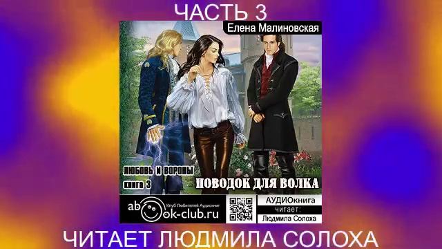 Елена Малиновская "Вороны и любовь" (книга 3) "Поводок для волка" (часть 3)