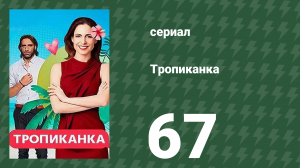 Тропиканка 67 серия (сериал, 1994)