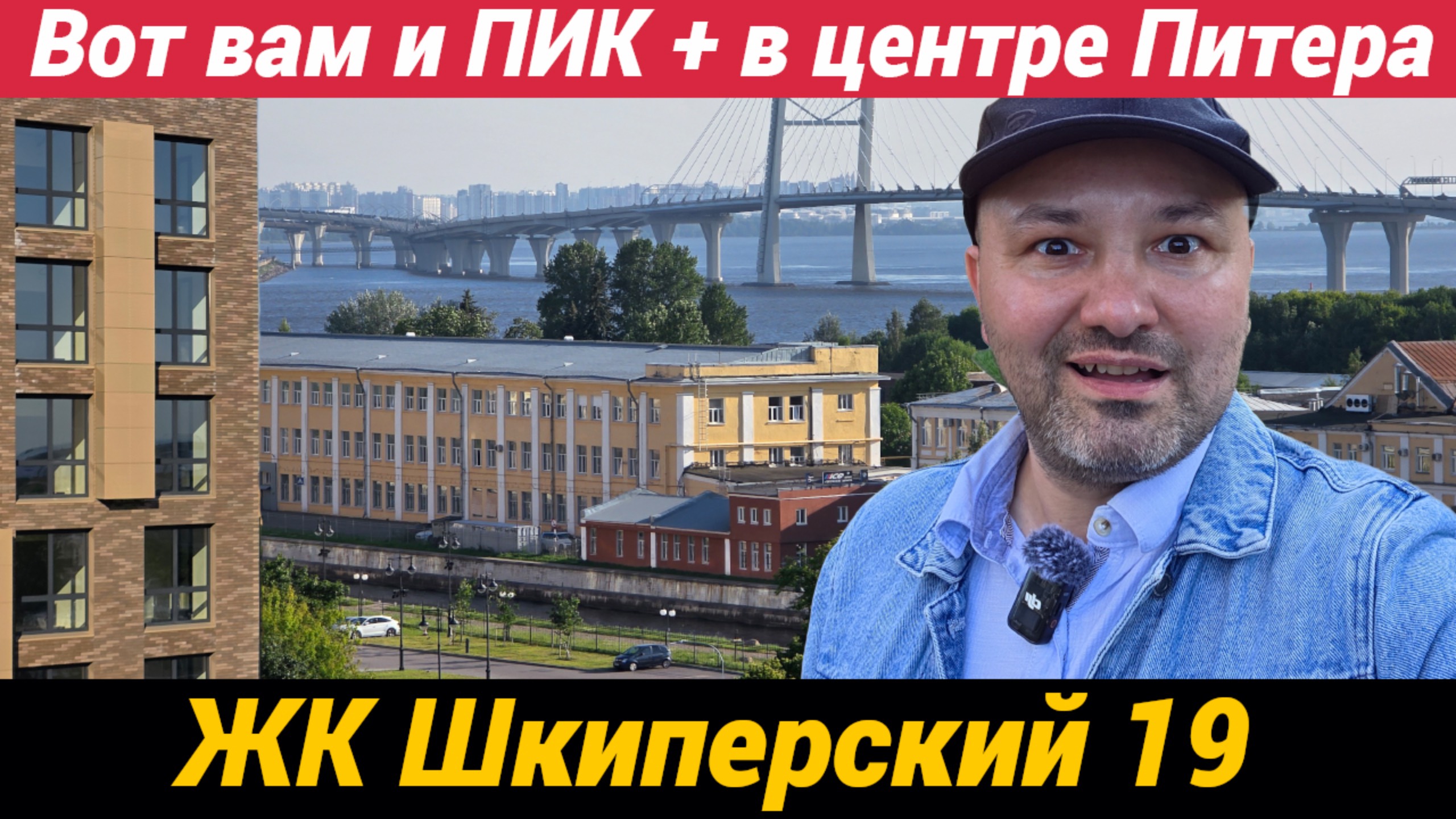 ЖК Шкиперский 19 Вот вам и ПИК+ в центре Питера смотреть онлайн