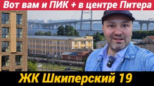 ЖК Шкиперский 19 Вот вам и ПИК+ в центре Питера