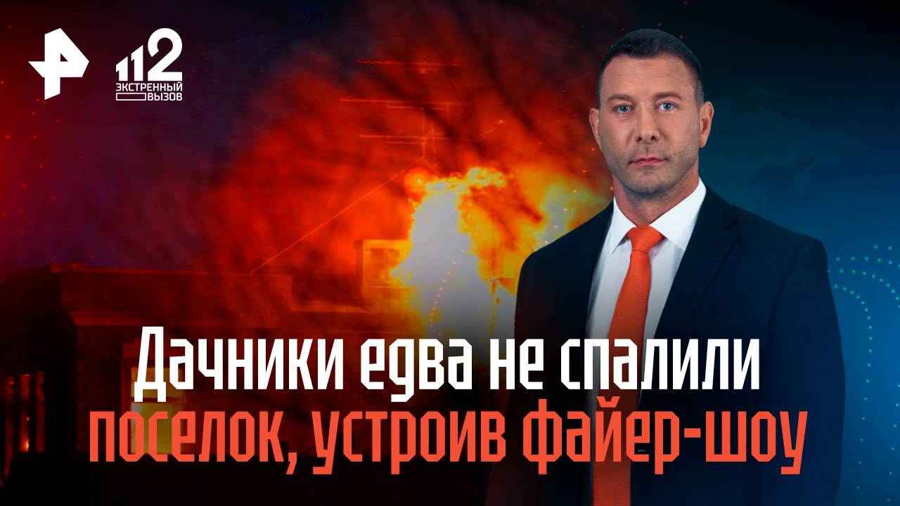 Дачники едва не спалили поселок, устроив файер-шоу на день рождения ребенка смотреть онлайн