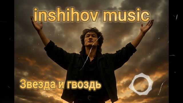 Звезда и гвоздь — песня от нейросети в стиле Виктора Цоя и группы Кино смотреть онлайн