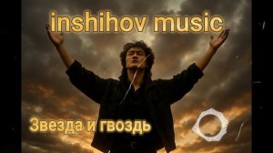 Звезда и гвоздь  — песня от нейросети в стиле Виктора Цоя и группы Кино