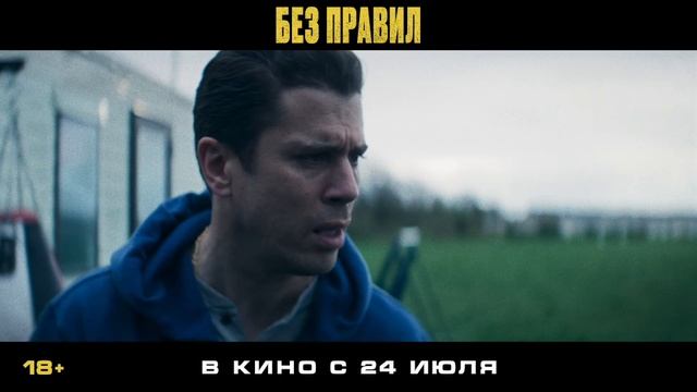 «Без правил»
Трейлер смотреть онлайн