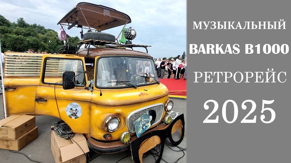 Самый веселый Barkas B1000 в Москве. Дискотека на колесах из ГДР смотреть онлайн