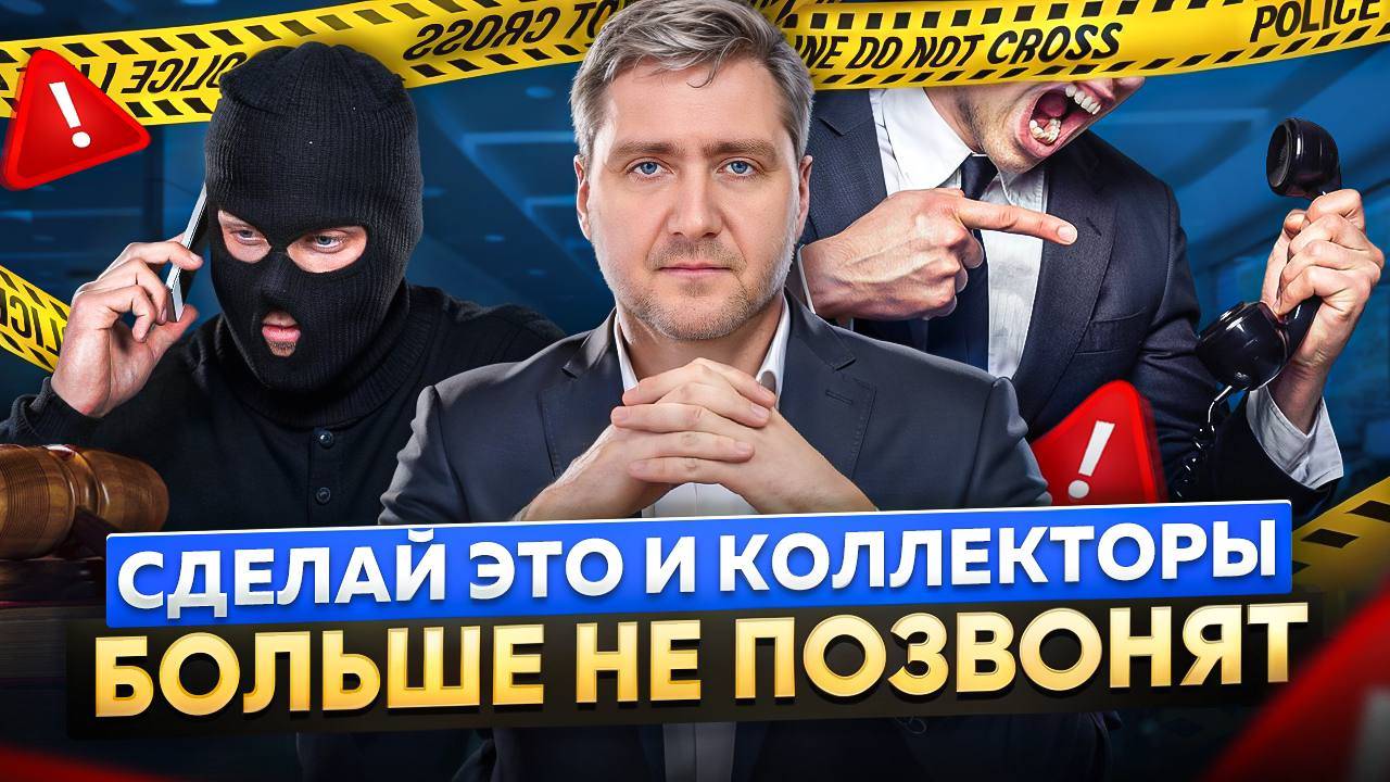 Эти ПРОСТЫЕ фразы ОТПУГНУТ коллекторов СРАЗУ и навсегда | Слова, которых БОЯТСЯ все коллекторы смотреть онлайн