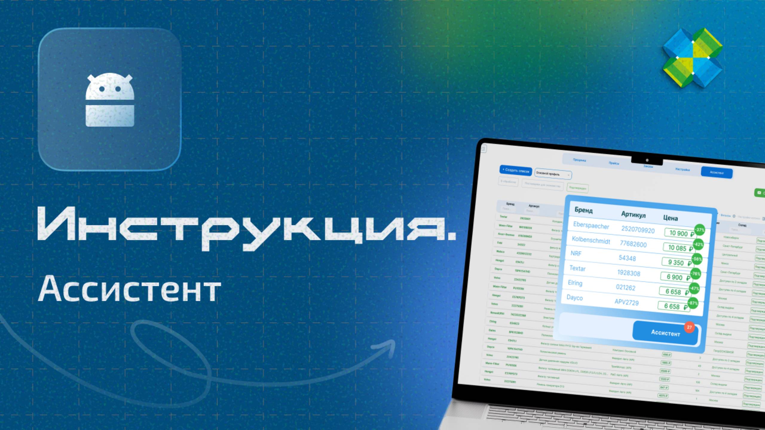 Ассистент: инструкция смотреть онлайн