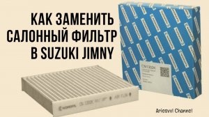 02. Салонный фильтр в Suzuki Jimny