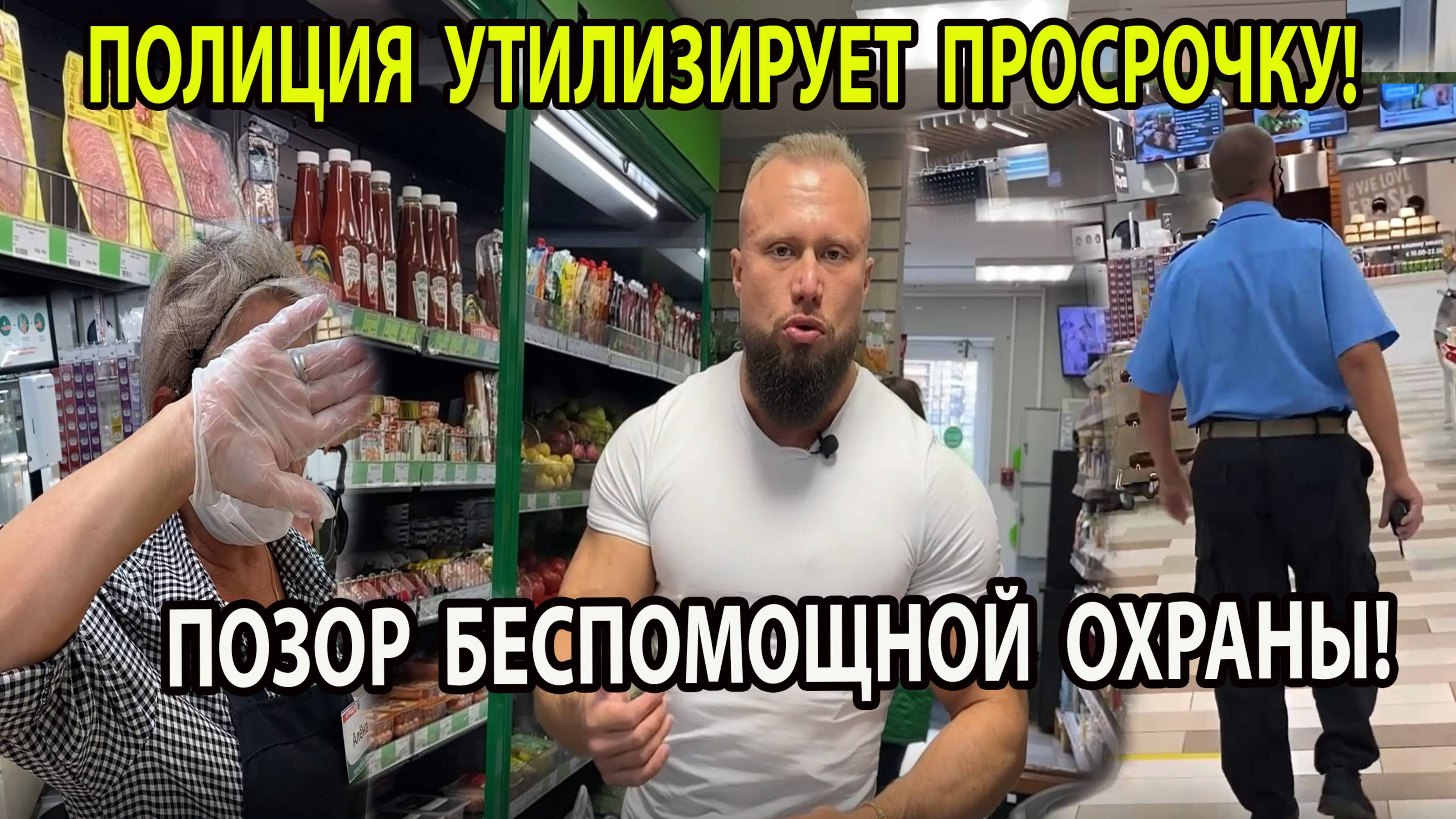 ПОЗОР БЕСПОМОЩНОЙ ОХРАНЫ! смотреть онлайн