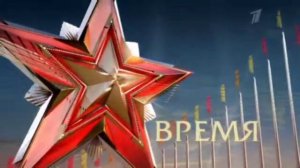 Заставка Время (9 мая 2012-2013)