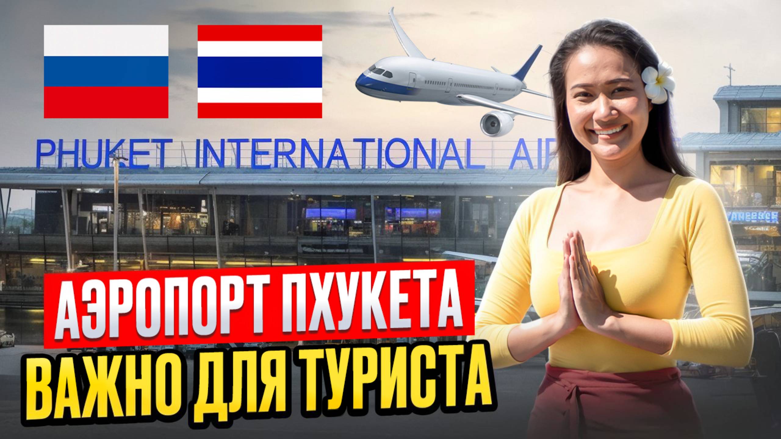 Аэропорт ПХУКЕТА: инструкция для туриста. Пляж КАТА обстановка в не сезон. Смело в Тай смотреть онлайн