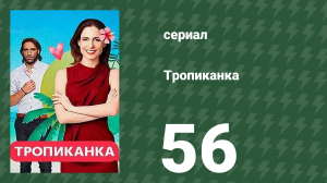 Тропиканка 56 серия (сериал, 1994)