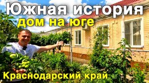 Продается дом на юге с Большим хозяйством - Ваша новая жизнь начинается здесь
