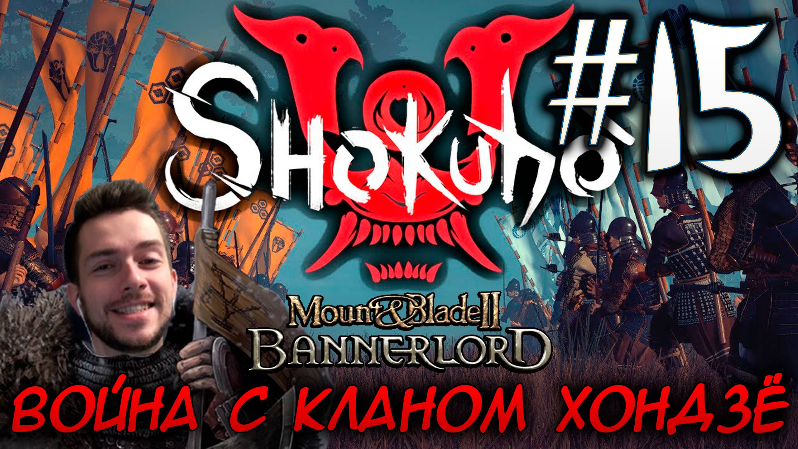 Mount & Blade II SHOKUHO #15 ВОЙНА С КЛАНОМ ХОНДЗЁ смотреть онлайн
