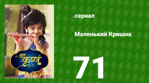Маленький Кришна 71 серия (сериал, 2016)