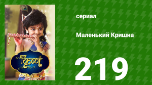 Маленький Кришна 219 серия (сериал, 2016)