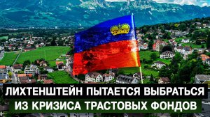Лихтенштейн пытается выбраться из кризиса трастовых фондов