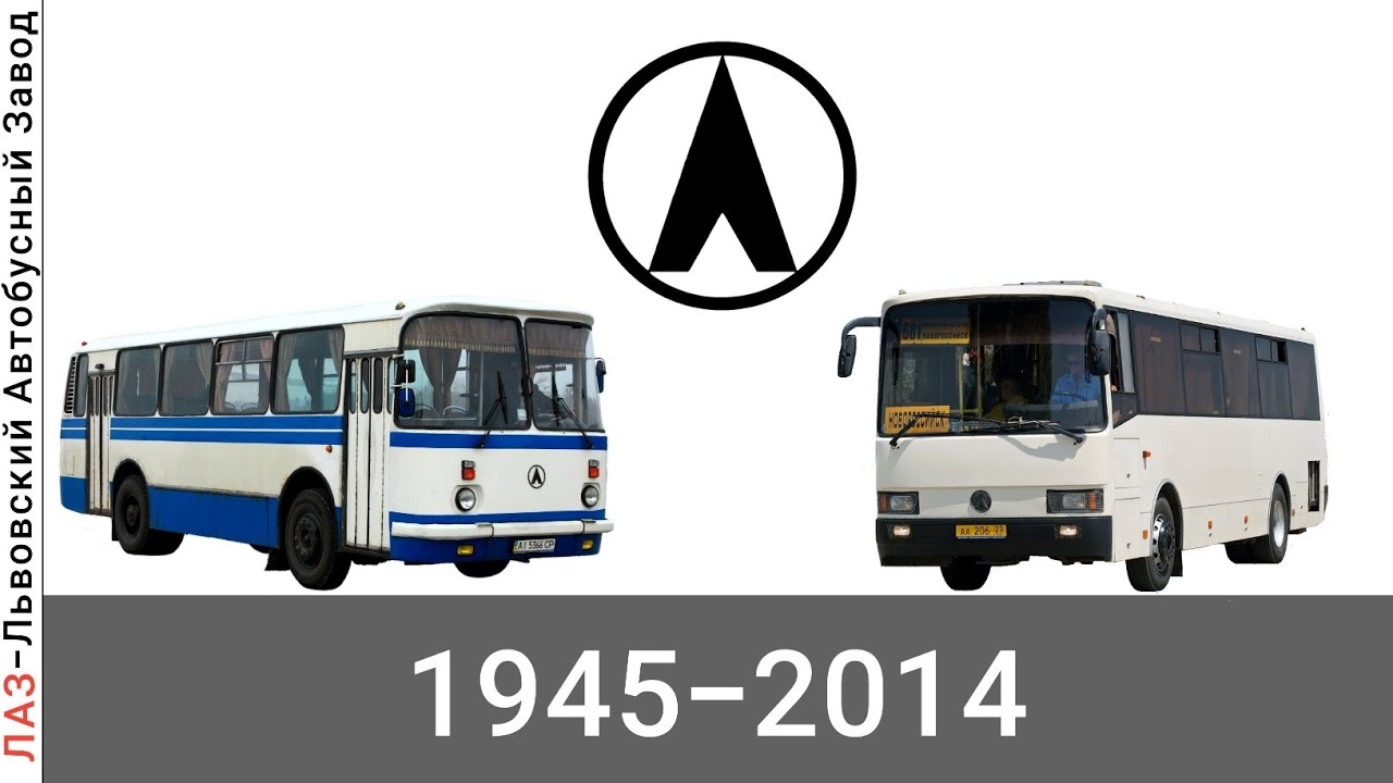 Эволюция ЛАЗ |ЛЬВОВСКИЙ АВТОБУСНЫЙ ЗАВОД| с 1945 года по 2014 год смотреть онлайн