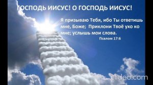 Господь Иисус О Господь