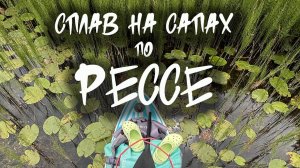 Сплав на сапах по реке Ресса