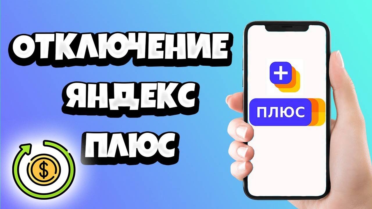 Как Отменить Оплату Подписки Яндекс Плюс и Вернуть Деньги смотреть онлайн