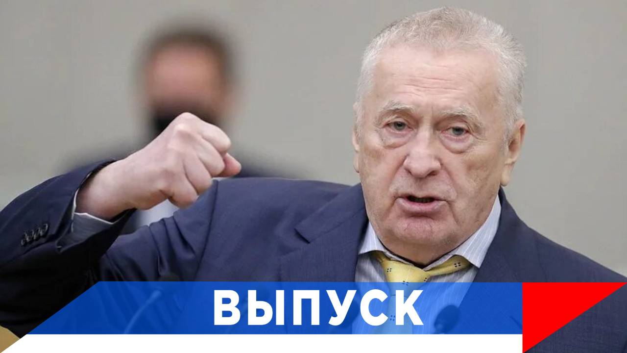 Жириновский: Америка пытается оторвать всех от России! смотреть онлайн