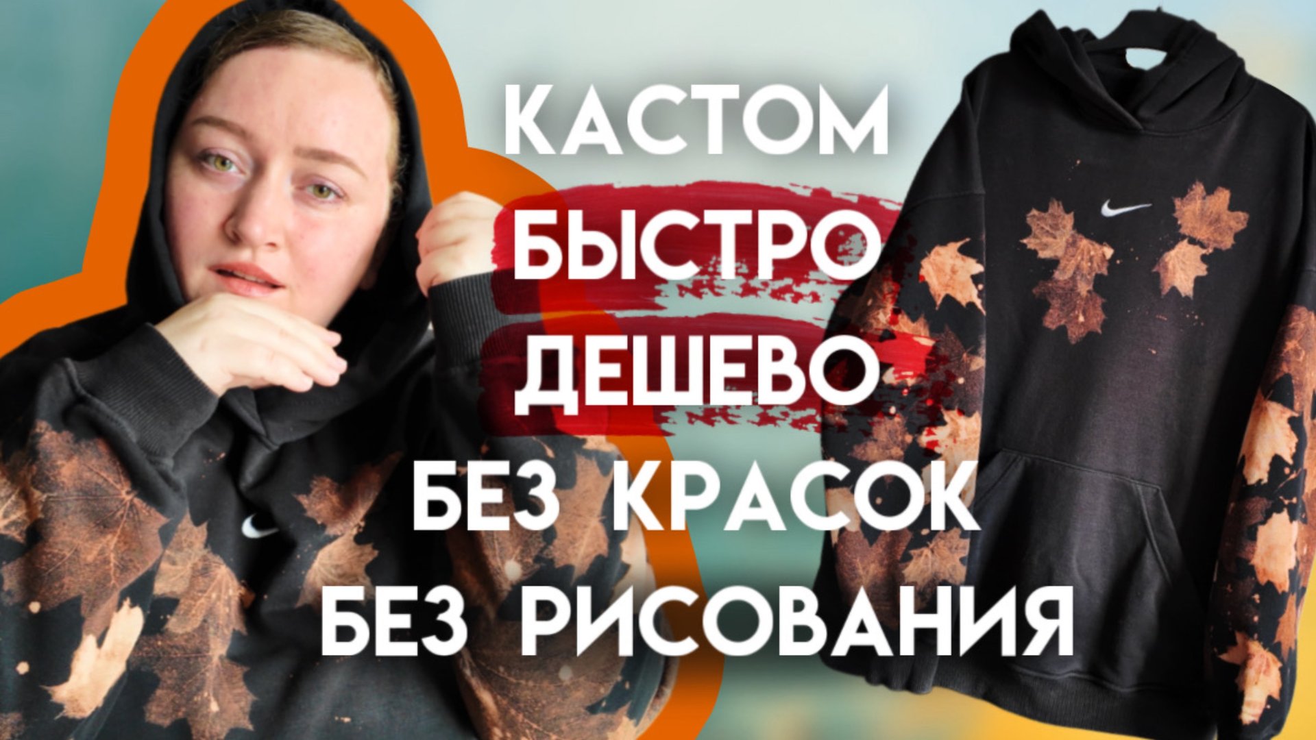 Спасла кофту ОТБЕЛИВАТЕЛЕМ ДЕШЕВО и БЫСТРО 😍🍂 | Ручная роспись одежды смотреть онлайн