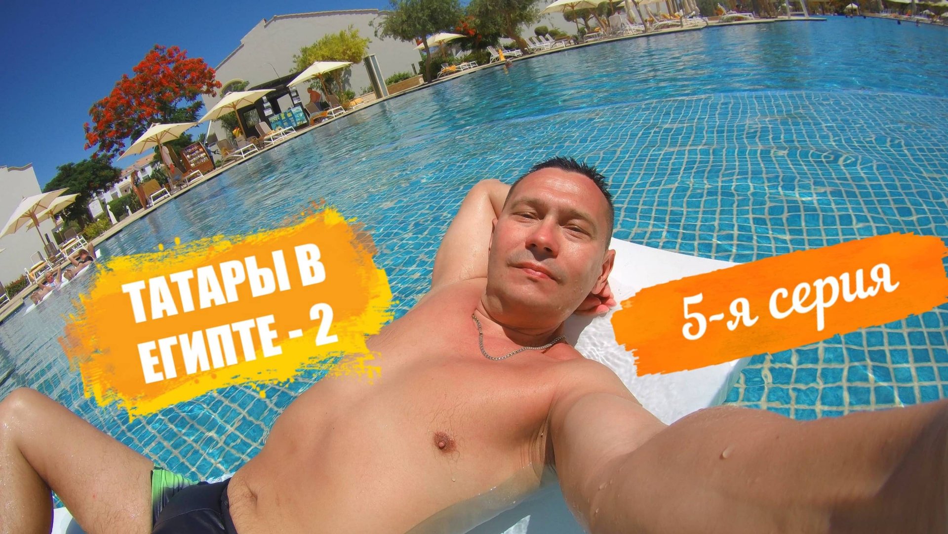 Отпуск Египет Лето-2025 в отеле Reef Oasis Blue Bay Resort & Spa 5* - 5-я серия
