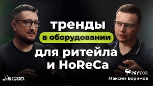 Тренды в оборудовании для ритейла и HoReCa