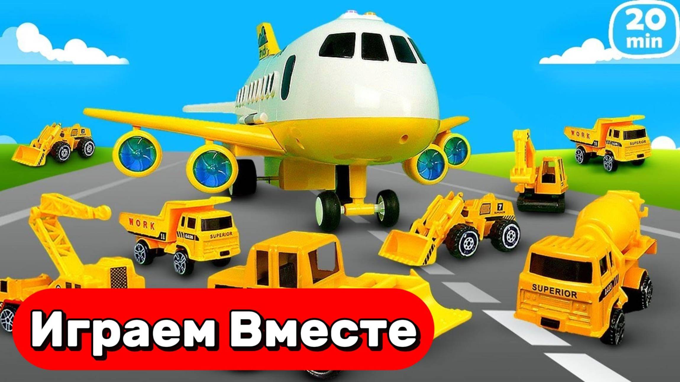 20 минут играем и игрушечный САМОЛЁТ и МАШИНКИ ДЛЯ СТРОЙКИ ✈️🚚 Мультики про машинки для детей