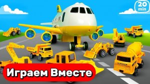 20 минут играем и игрушечный САМОЛЁТ и МАШИНКИ ДЛЯ СТРОЙКИ ✈️🚚 Мультики про машинки для детей