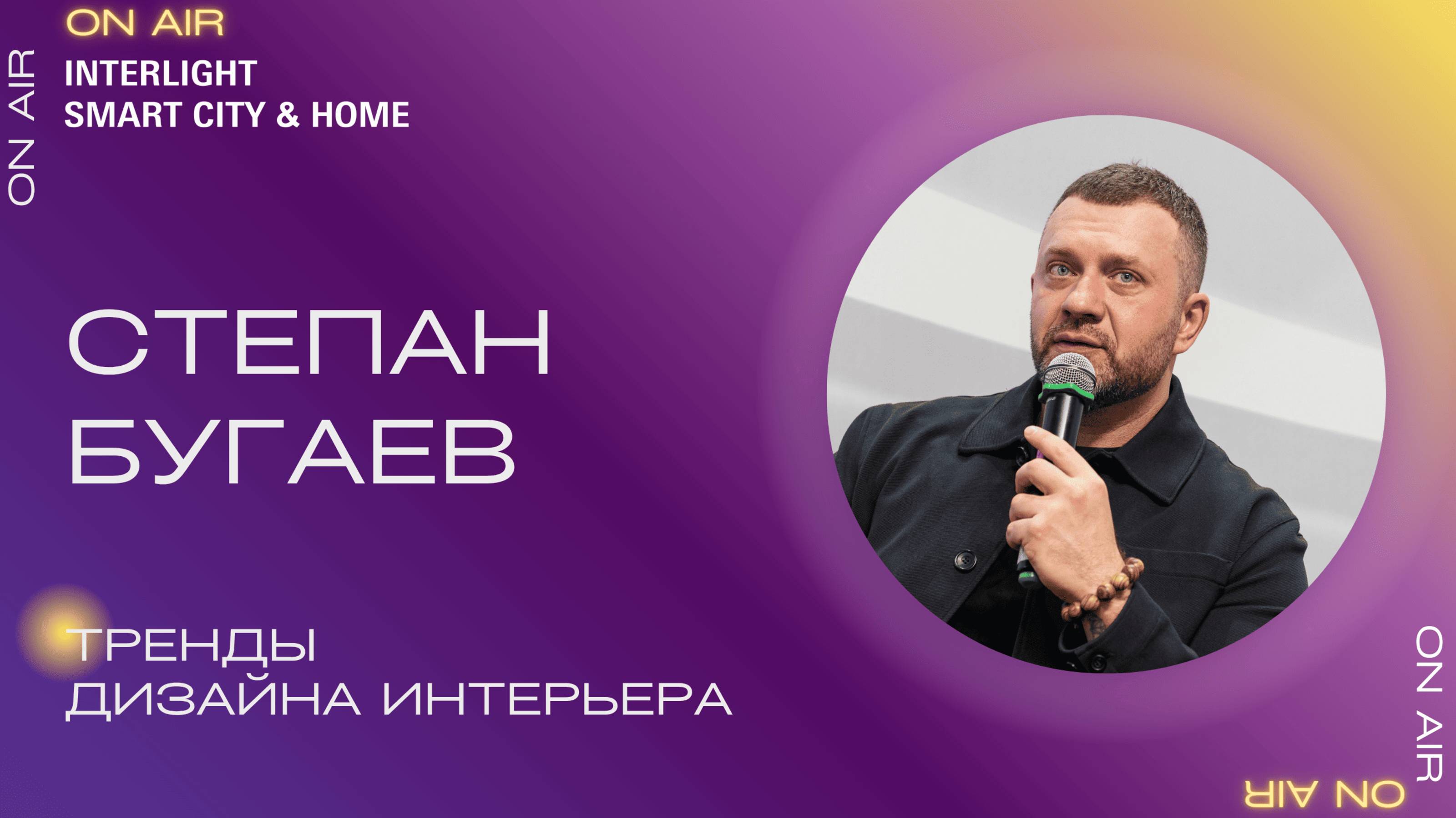 Тренды дизайна интерьера. Степан Бугаев, «Точка дизайна»