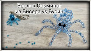 Мастер-класс Осьминог из Бусин
