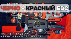 ⚫🔴 ЧЕРНО-КРАСНЫЙ EDC - 🔥 ЛУЧШИЙ EDC? | ТОП ВЕЩЕЙ